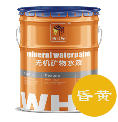 沃鴻光昏黃無機涂料